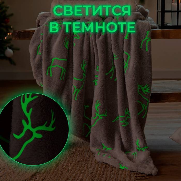 Плед с рукавами светящийся в темноте 